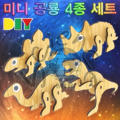 DIY 미니 공룡 4종 세트