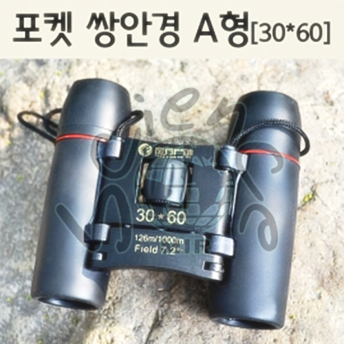 포켓 쌍안경 A형(30x60)