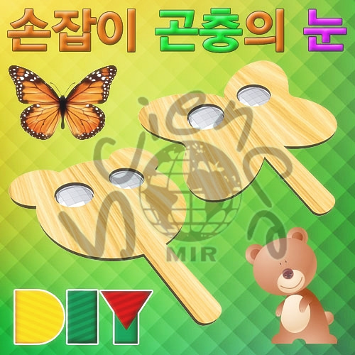 DIY손잡이곤충의눈꾸미기(곰돌이/나비)