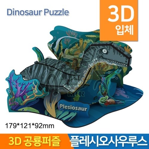 3D공룡퍼즐 플레시오사우루스