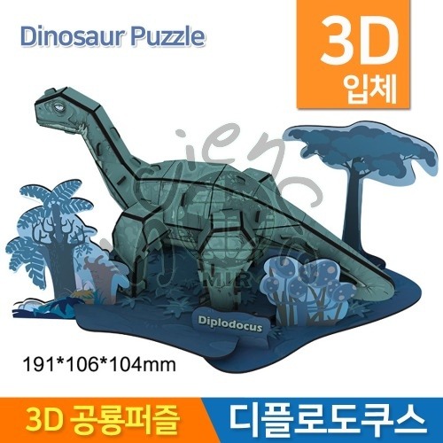 3D공룡퍼즐 디플로도쿠스