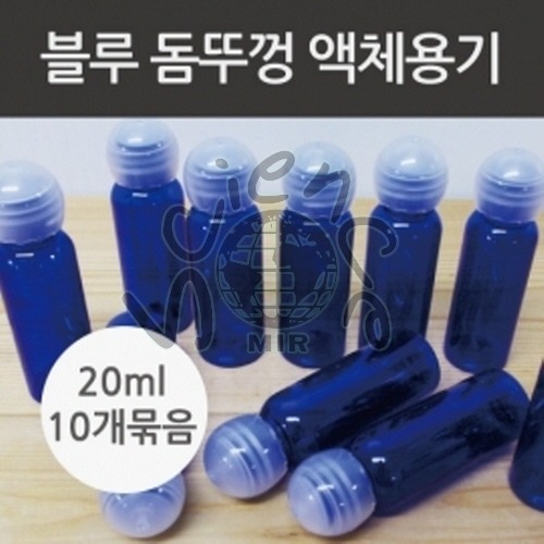 (돔뚜껑) 블루 액체용기 20ml(10개)