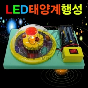 LED태양계 행성만들기 (1인용/5인용) LED,태양계,행성