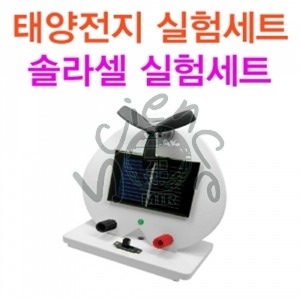 태양전지실험세트 / 솔라셀실험세트 태양전지,솔라셀,쏠라셀,태양전지실험,솔라셀실험,쏠라셀실험