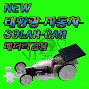 뉴 태양광자동차 (배터리겸용) 태양광자동차,태양광,태양,배터리겸용