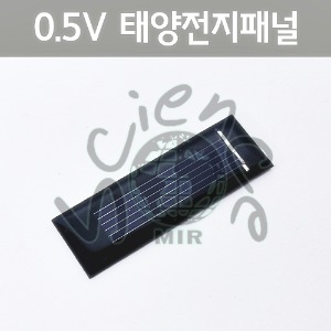 0.5V 태양전지패널
