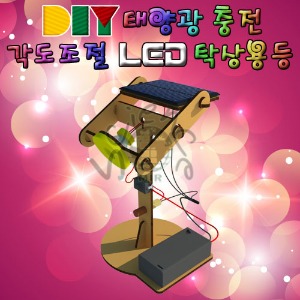 DIY 태양광충전 각도조절 LED 탁상용등(건전지 겸용)