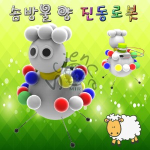 솜방울 양 진동로봇(1인용/5인용)