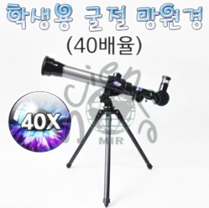 학생용 굴절 망원경(40배율)