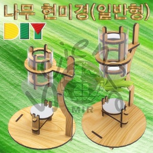 DIY나무현미경만들기(일반형)
