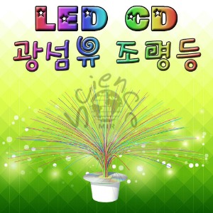 LED CD 광섬유조명등(1인용/5인용)