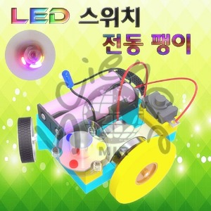 LED 스위치 전동팽이(일반형,LED형)-1인용,5인용