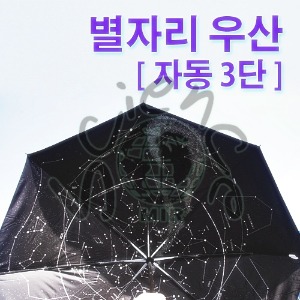 별자리 우산 (자동3단)