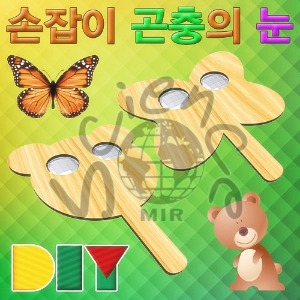 DIY손잡이곤충의눈꾸미기(곰돌이/나비)