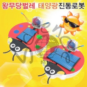 왕무당벌레 태양광진동로봇(3V 80mA형,3V 185mA형)