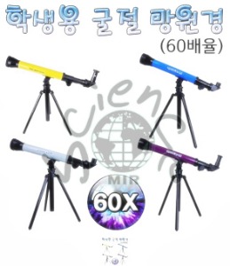 학생용 굴절 망원경 (60배율)