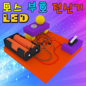 LED 모스 부호 전신기 만들기(1인용5인용)