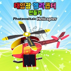 태양광 헬리콥터 만들기