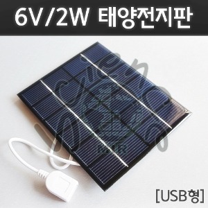 6V,2W 태양전지판[USB형]
