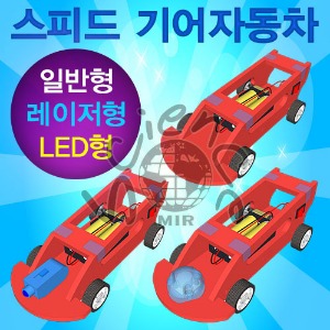 스피드 기어자동차(일반,레이저,LED형)-1인용/5인용