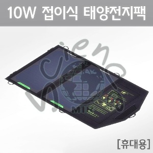 10W 접이식 태양전지팩[휴대용]