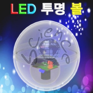 LED 투명볼(1세트,5세트)
