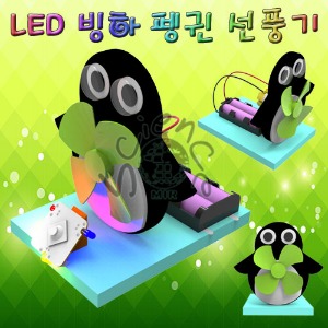 LED 빙하 펭귄 선풍기(일반형/LED형)-1인용/5인용