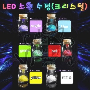 LED 소원 수정(크리스털) 키우기-6개 1세트