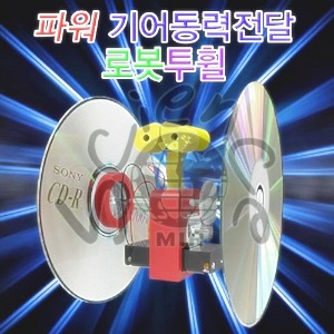 파워 기어동력전달 로봇투휠
