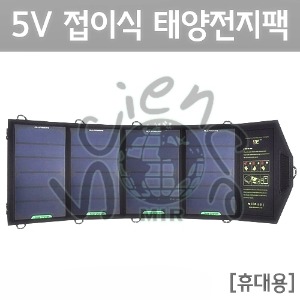 5V 접이식 태양전지팩[휴대용]