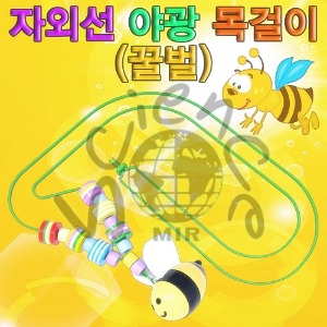 자외선 야광 목걸이(꿀벌)-1인용