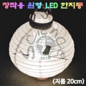창작용 원형 LED 한지등(20cm)