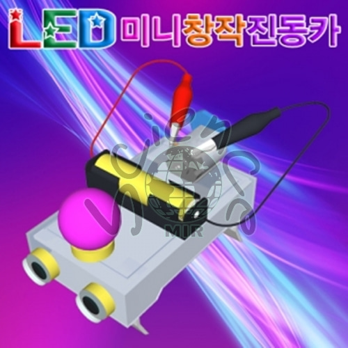 LED 미니 창작진동카 (1인용/5인용)
