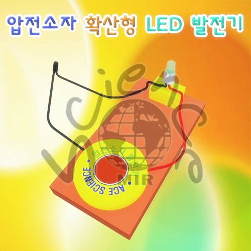 압전소자 확산형 LED 발전기(1인용,5인용)
