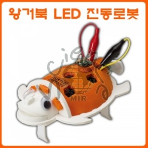 LED 왕거북 진동로봇