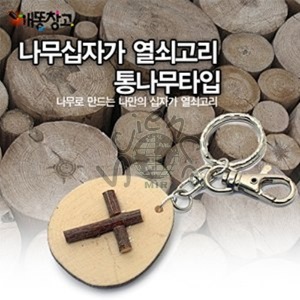 십자가 열쇠고리 만들기 (통나무타입)-1세트/10개