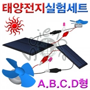 태양전지실험세트(A.B.C.D형) 태양전지,쏠라셀,솔라셀,태양전지키트,태양전지실험,실험키트