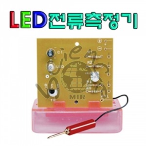 LED 전류측정기