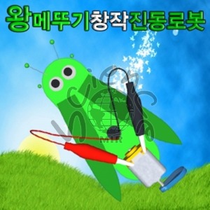 왕메뚜기창작진동로봇(1인용/5인용) 메뚜기,진동로봇