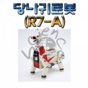 당나귀로봇 (R7-A) 당나귀로봇,당나귀,로봇,로보트