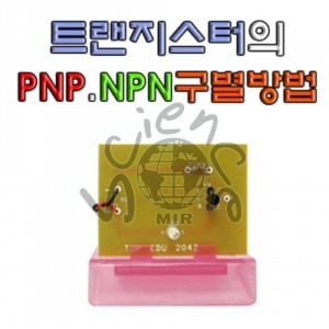 트랜지스터의 PNP, NPN 구별실험 트랜지스터,PNP,NPN