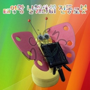 태양광 날개나비 진동로봇(1인용/5인용) 태양광,나비,날개,진동로봇