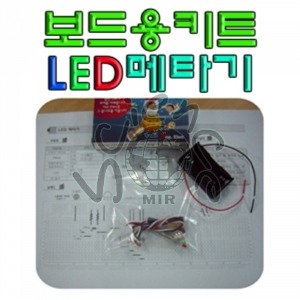 보드용키트 LED 메타기