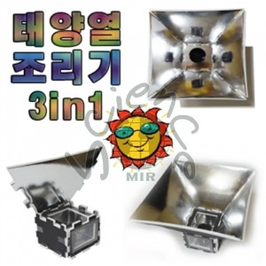 태양열조리기 3in1 태양열조리기,태양광조리기,태양열,태양광,조리기,3in1