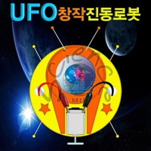 UFO창작진동로봇(1인용/5인용)