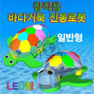 창작용 바다거북 진동로봇(일반형/LED형)-1인용/5인용