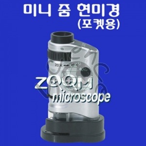 휴대용미니현미경(포켓현미경)(MIR-0937)