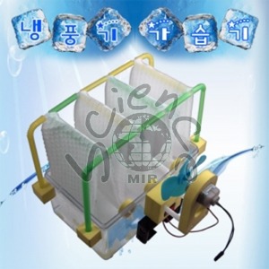 가습기/ 냉풍기만들기(선택상품)(MIR-135)