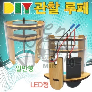 DIY관찰루페(관찰경,확대경)-일반형,LED형
