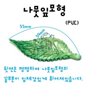 나뭇잎모형(PVC)(1개입/10개입)(MIR-00347)